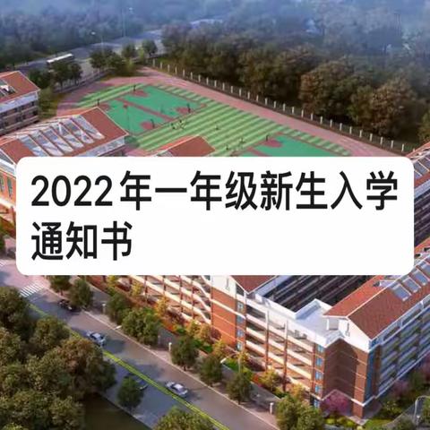 南宁市良庆区春华路小学2022年一年级新生领取《入学通知书》须知