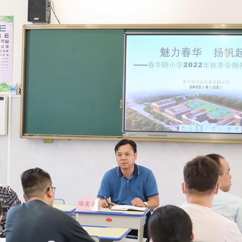 魅力春华 扬帆起航——春华路小学2022年秋季学期开学工作布置会