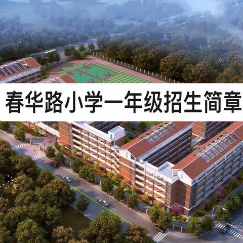 南宁市良庆区春华路小学2022年秋季学期一年级招生简章