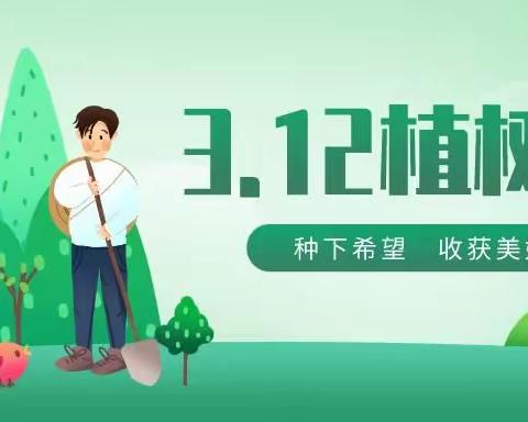 昆明市教工第一幼儿园 白龙潭园区2021 年植树节活动倡议书