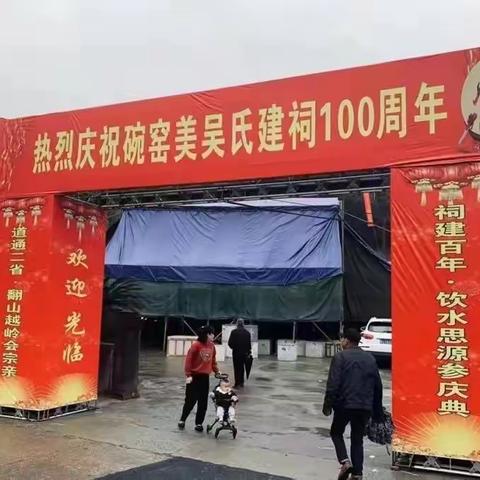 浙江苍南碗窑美吴氏宗祠建祠100周年祭祖庆典