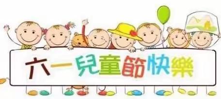 【点金石月亮湾幼儿园】六一活动邀请函