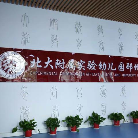 北大附校茗仕豪庭幼儿园五一放假通知与温馨提示！