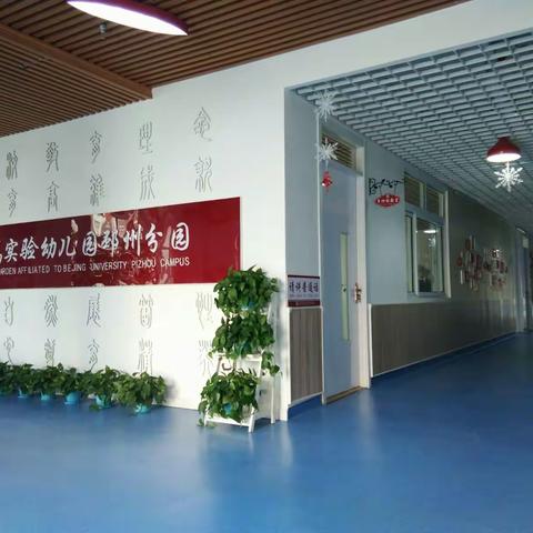 北大附校茗仕豪庭幼儿园十二月致家长的一封信