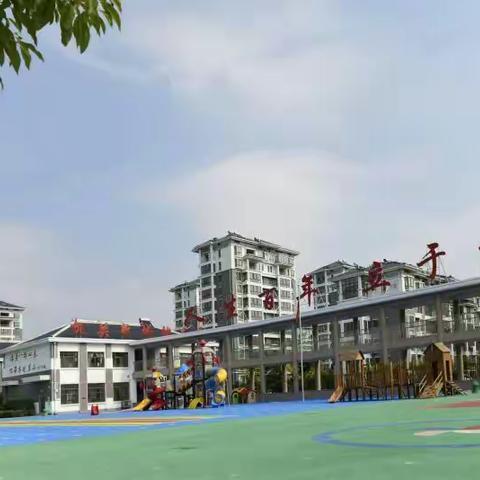 健康、快乐从这里启航――新城幼儿园