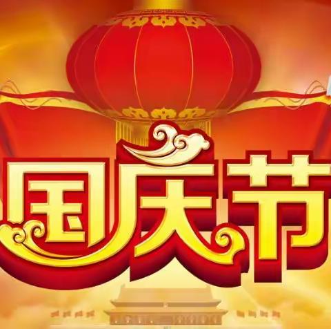 与国同庆，欢乐共享！