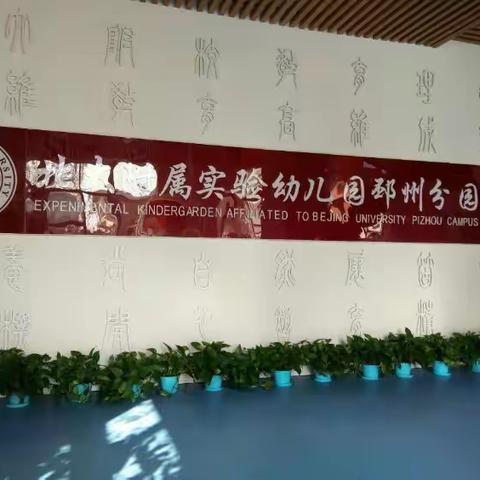 北大附校幼儿园邳州分园十月致家长的一封信