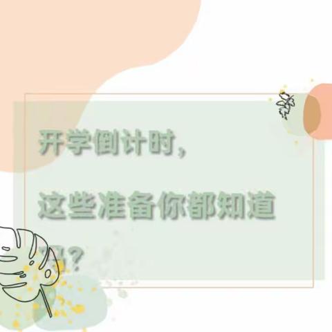 【北大附校速递】开学倒计时，您准备好了吗？