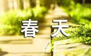 东城基学校附属幼儿园“寻找最美春天”阳光游