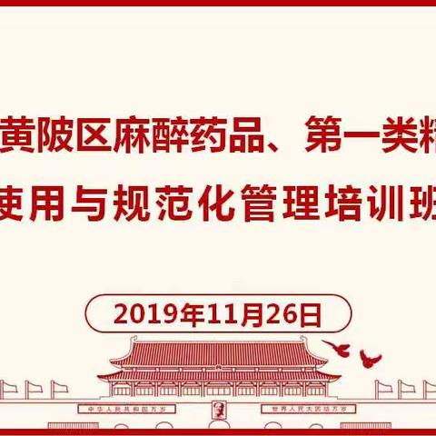 热烈祝贺武汉市黄陂区“麻醉药品、第一类精神
药品使用与规范化管理培训班”成功举办