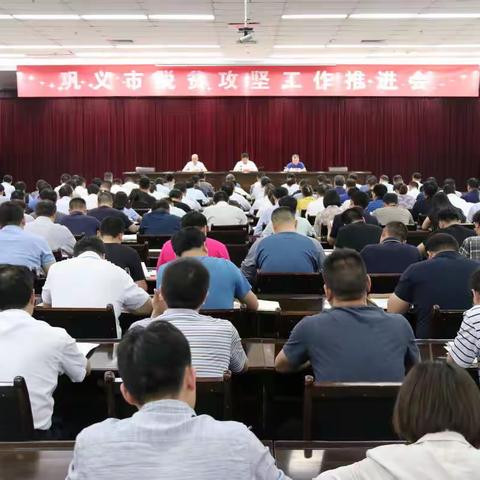 巩义市召开脱贫攻坚工作推进会