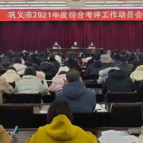 巩义市召开2021年度综合考评工作动员会