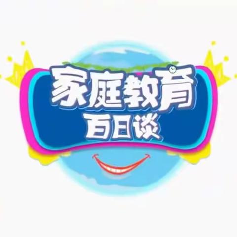 科区实验小学六年四班焦铄涵《家庭教育百日谈》学习分享