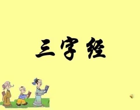 亲子共读三字经感想