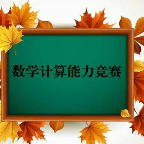 计算促能力，竞赛展风采——镶黄旗第一中学初一年级数学计算能力竞赛