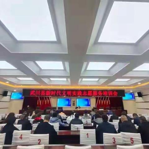 武川县新时代文明实践志愿服务培训会