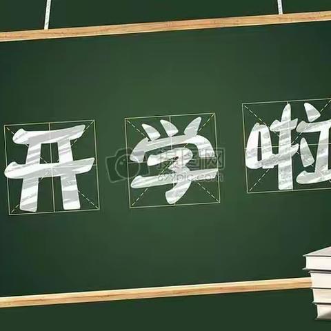 昌洲乡董坪小学2022年秋季开学通知