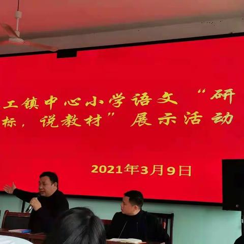 研学并进，共同成长—记漆工镇中心小学语文“研课标，说教材”展示活动