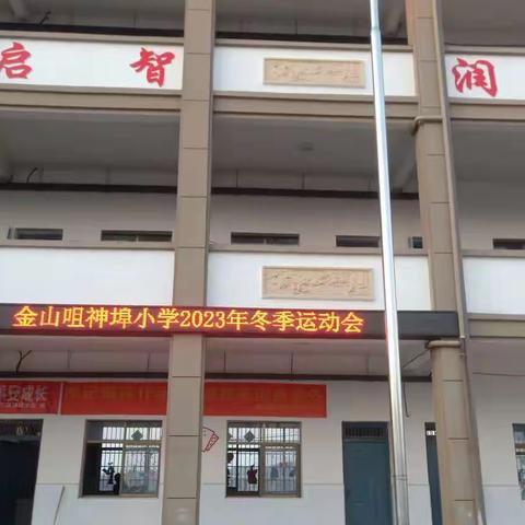 我运动，我健康，我快乐——— 金山咀神埠小学2023年冬季运动会