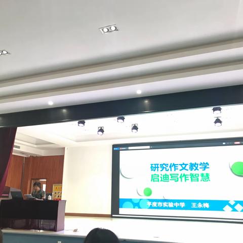 塞下秋来风景异——王永梅名师工作室作文教学经验交流