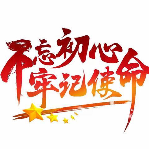 平度市南村镇郭庄中学召开“不忘初心、牢记使命”主题教育动员部署会议