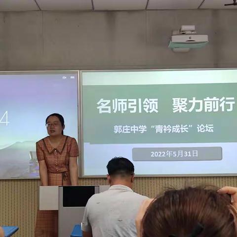 【青衿工程】蓄力成长  逐梦芳华——郭庄中学举行“青衿成长”论坛活动