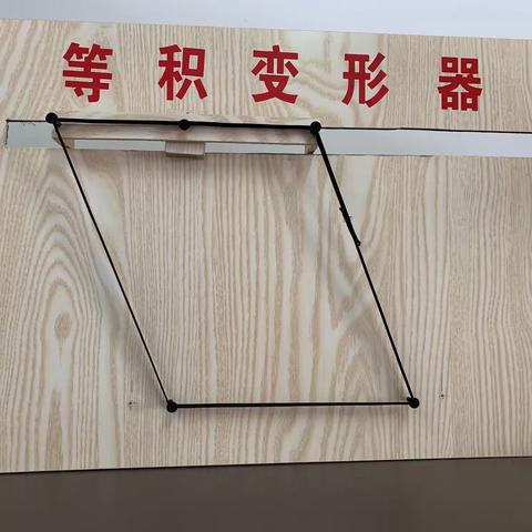 等积变形器