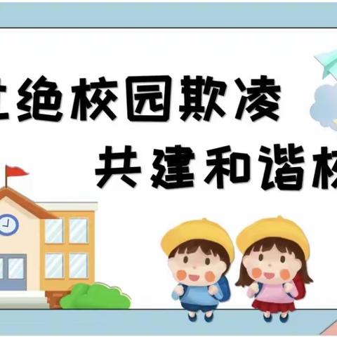 拒绝校园欺凌 共建和谐校园——东河沽幼儿园防欺凌教育活动