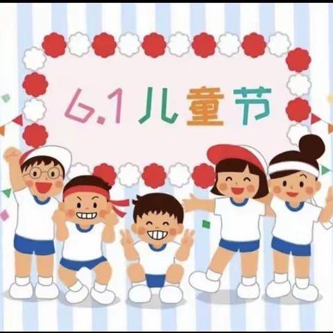 快乐“六一”，多彩童年-屏山中心幼儿园中四班儿童节活动