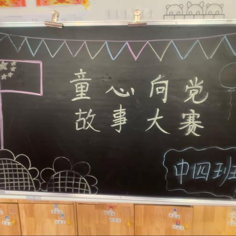 中四班“红色情怀，童心向党”故事比赛