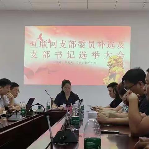 互联网企业联合党支部改选大会