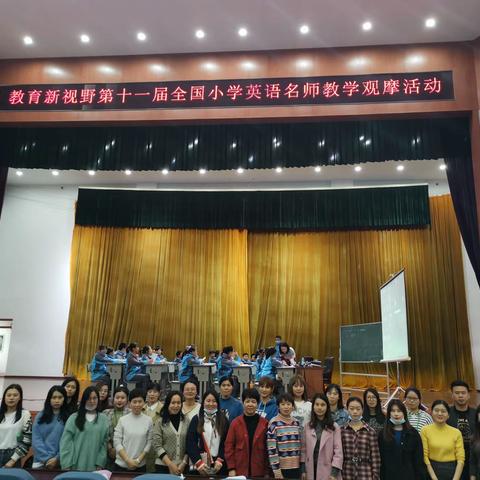 新视野，新理念，新教学——教育新视野第十一届全国小学英语名师教学观摩活动