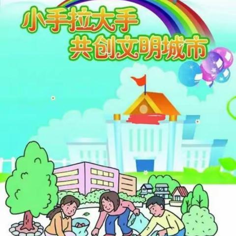 “大手拉小手 文明一起走”青板乡海南小学——“人居环境整治提升”活动纪实