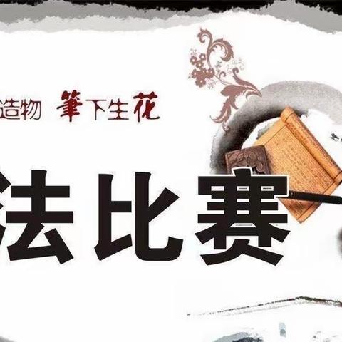 享书写之乐，绽汉字之美——青板乡海南小学汉字书写比赛