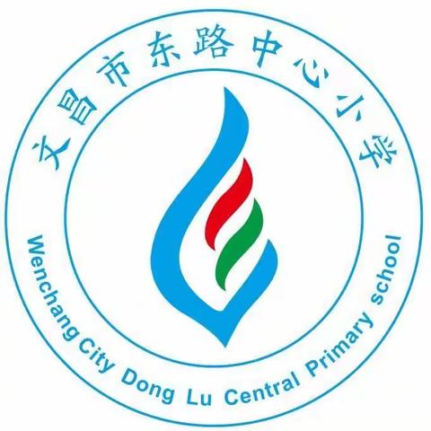 【能力提升建设年】望闻问切促提升，驻校诊断共发展——文昌市树芳小学教育集团到东路中心小学开展驻校诊断活动