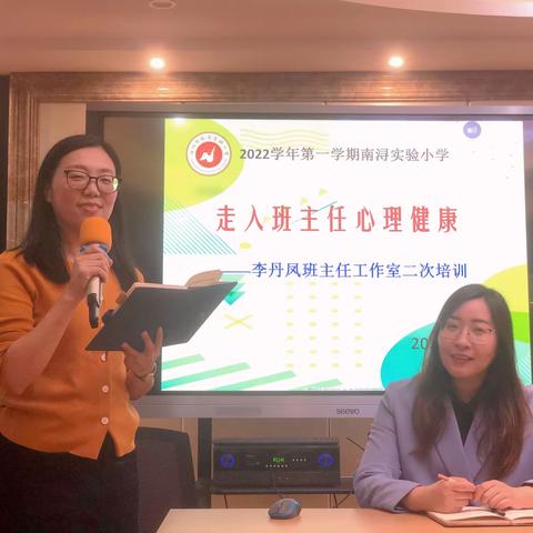 2022学年南浔实验小学李丹凤班主任工作室第二次培训 ﻿﻿﻿——走入班主任心理健康