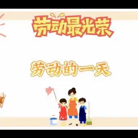 南浔实验小学2022学年寒假“五个一”活动之劳动篇