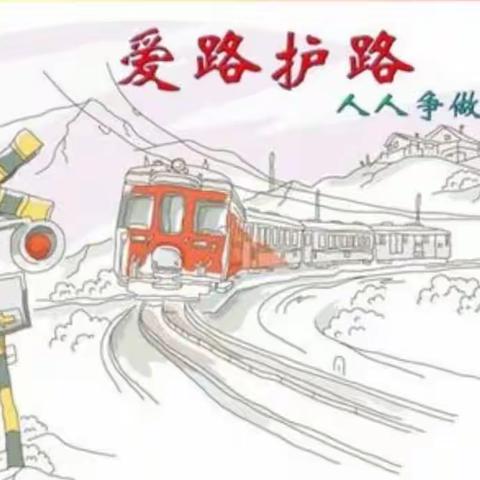 爱路护路   安全出行