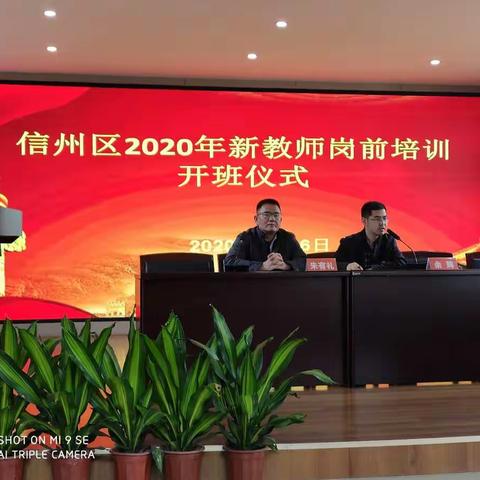 新起点，新征程——信州区中小学2020年秋季新教师培训