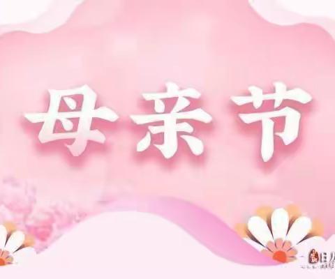 星晖幼儿园大A班——祝妈妈：母亲节快乐！