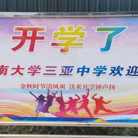 喜迎开学，筑梦金秋——西南大学三亚中学新学期准备工作一览