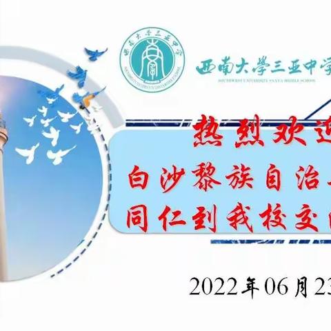 交流学习促进步 分享经验共提升——白沙县兄弟学校到我校学习交流