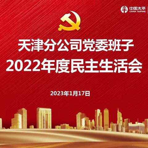 天津分公司党委召开2022年度民主生活会