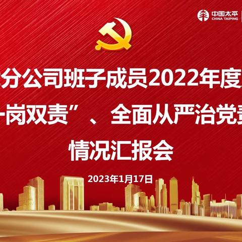 天津分公司召开班子成员2022年度履行“一岗双责”、全面从严治党责任情况汇报会