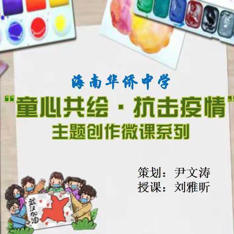 海南华侨中学“童心共绘，抗击疫情”主题创作微课系列