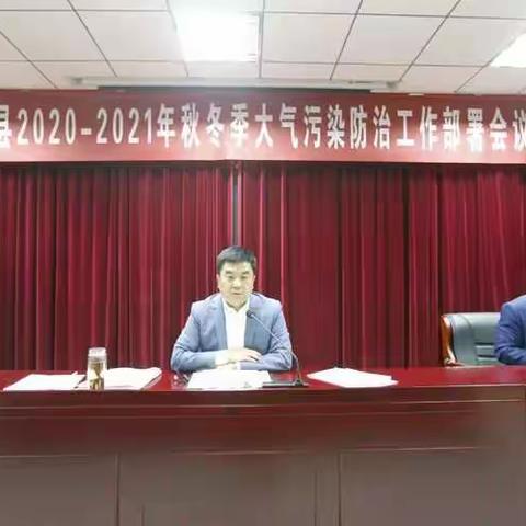 商河县迅速贯彻落实生态环境部京津冀 及周边地区和汾渭平原秋冬季大气污染 防治工作会议精神