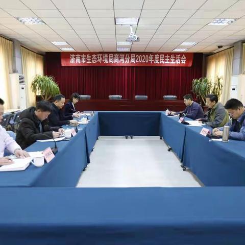 刀刃向内割顽疾，直面问题探创新 ——商河分局召开2020年度专题民主生活会