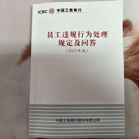 长兴岛支行积极组织开展《员工违规行为处理规定(2022年版)》宣传教育活动