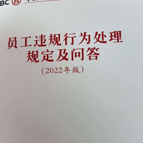 长兴岛支行组织开展《员工违规行为处理规定（2022年版）》教育培训活动