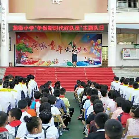 传红色星火，育时代新人—龙街中心小学欢庆六一节活动